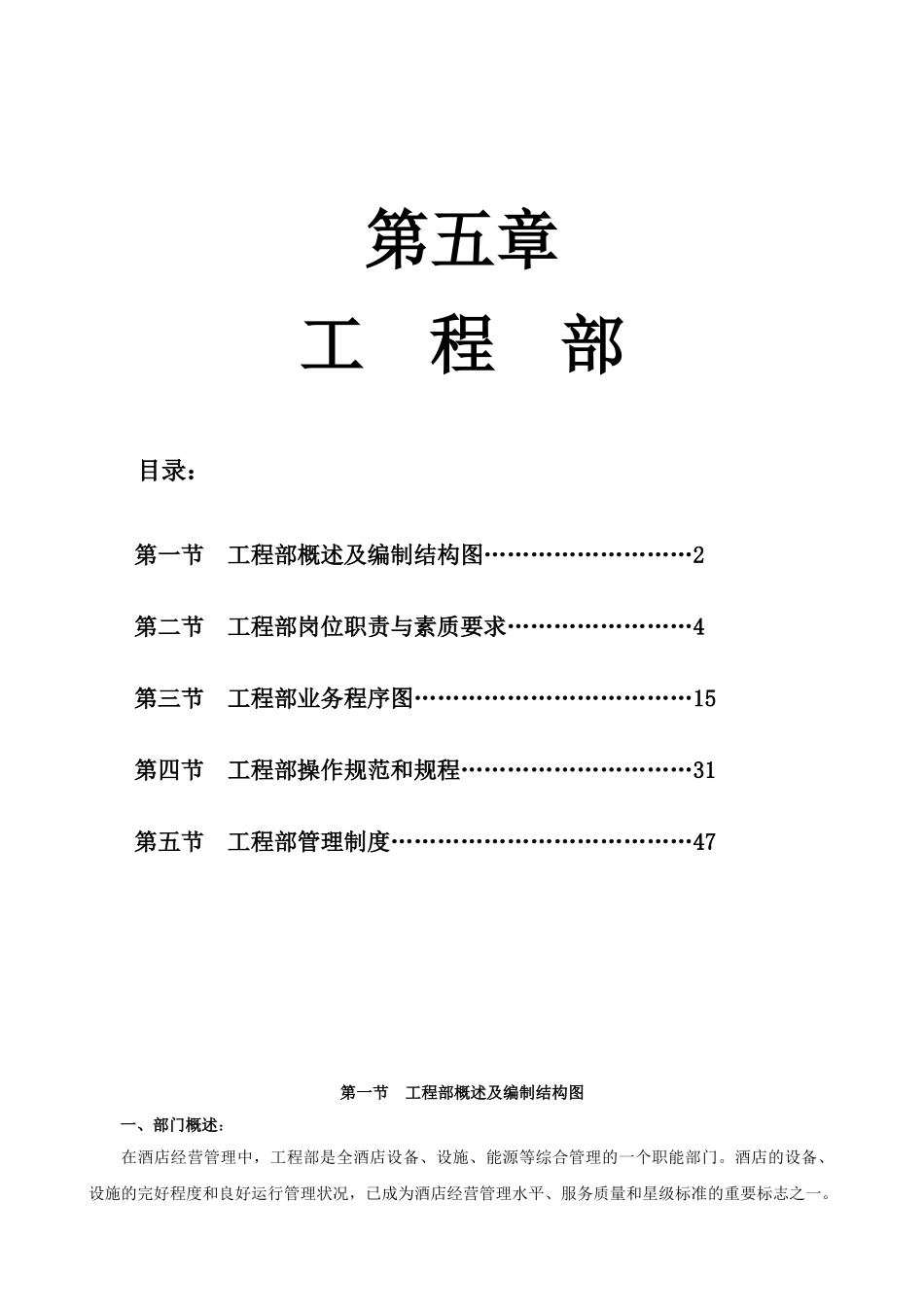 五星级酒店管理大纲之第五章工程部管理大纲_第1页