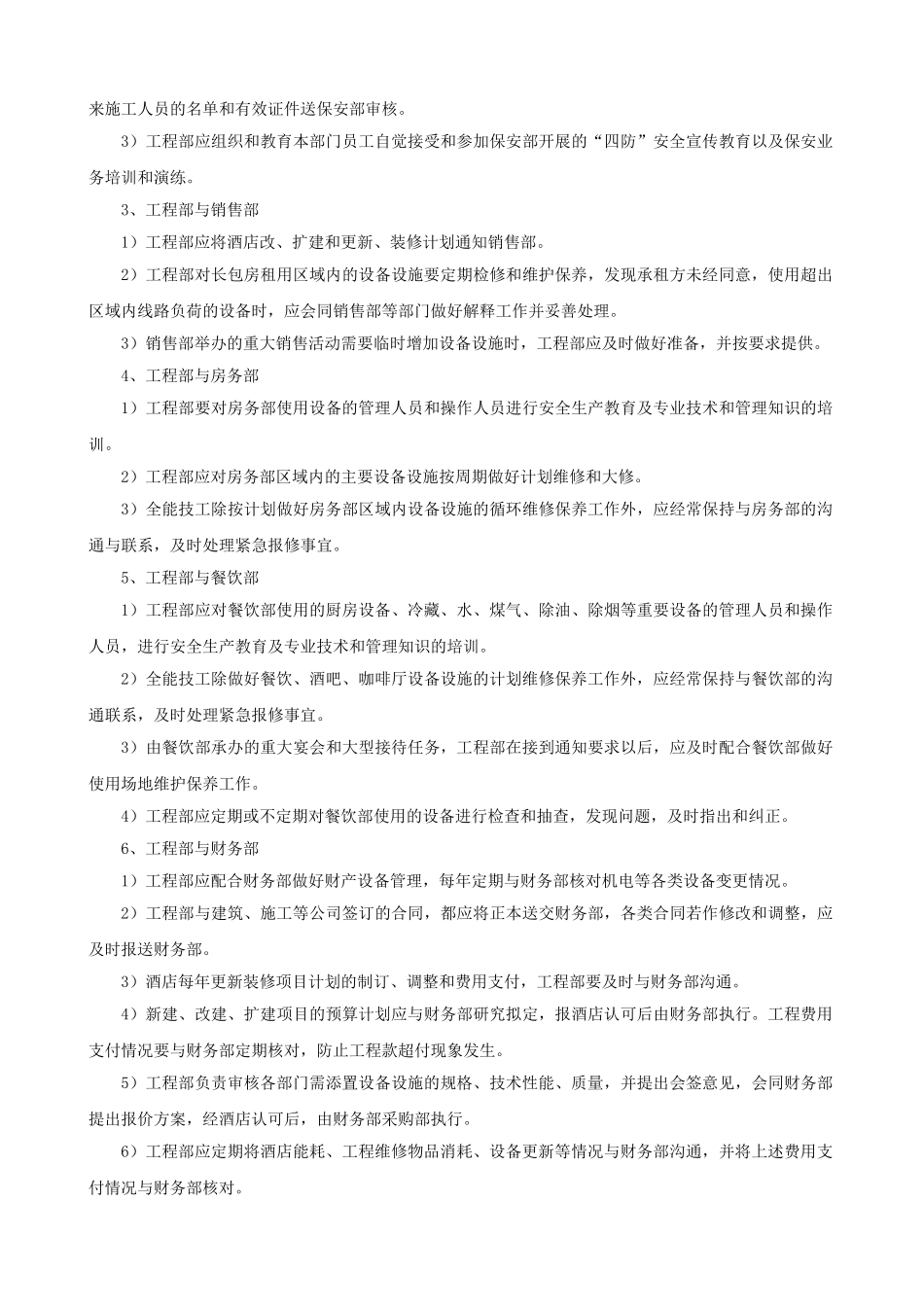 五星级酒店管理大纲之第五章工程部管理大纲_第3页