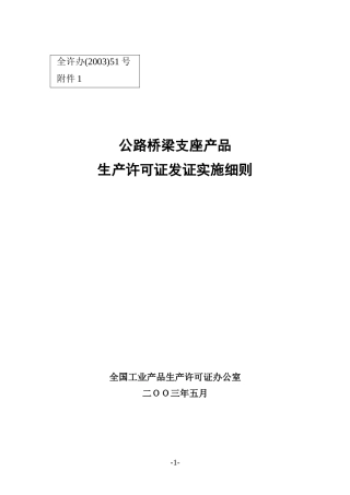 公路桥梁生产实施细则