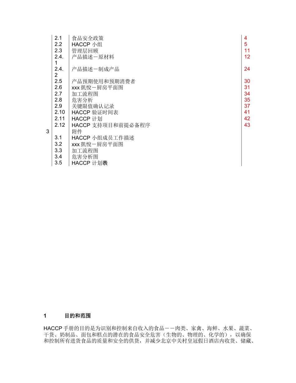 五星酒店HACCP手册_第2页