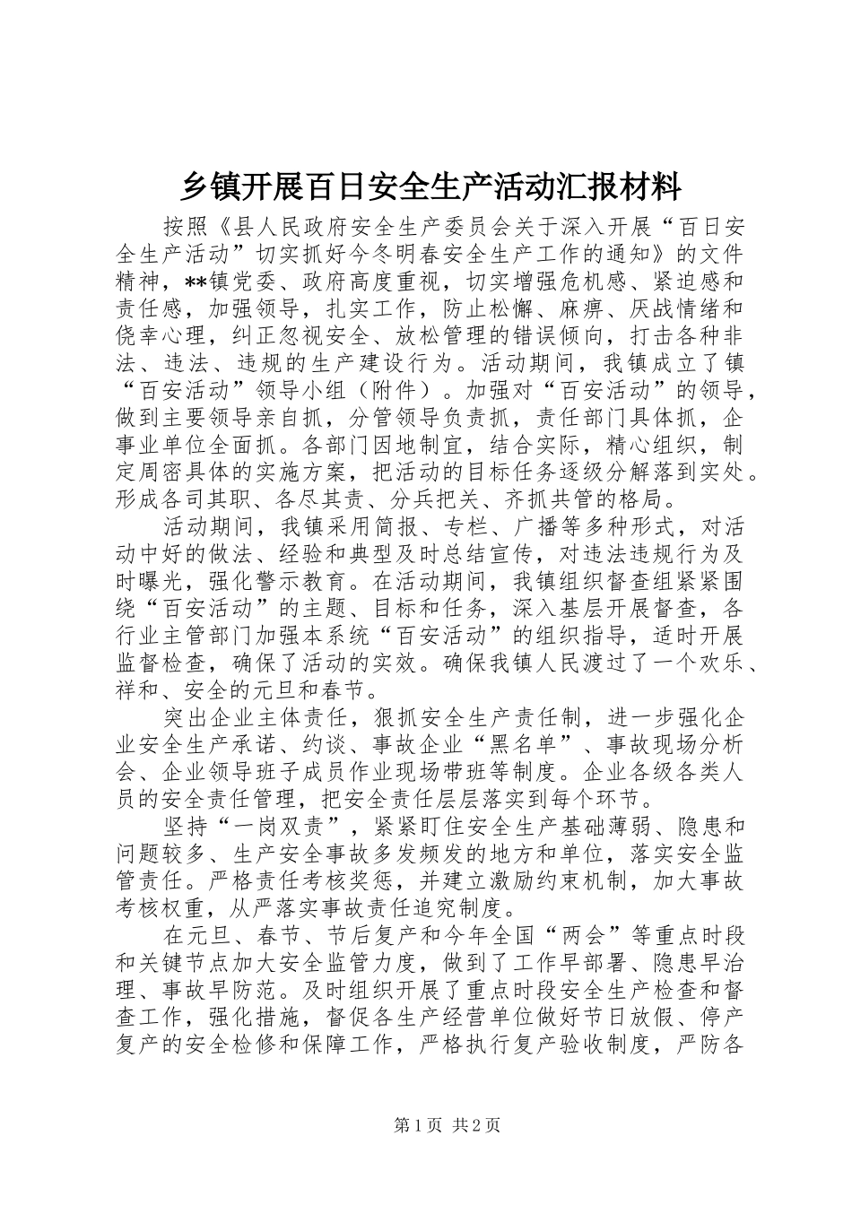 乡镇开展百日安全生产活动汇报材料_第1页