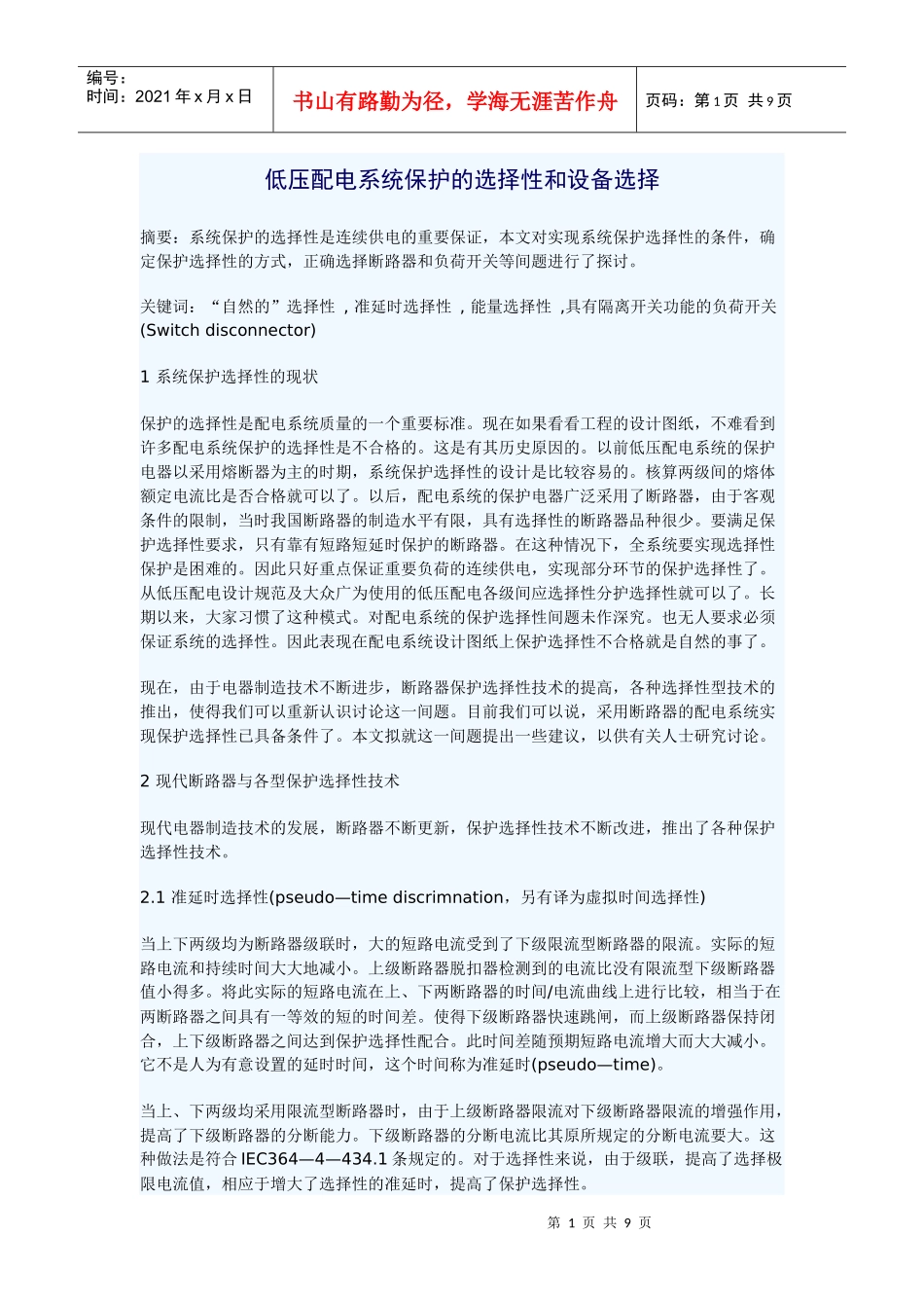 低压配电系统保护的选择性和设备选择_第1页