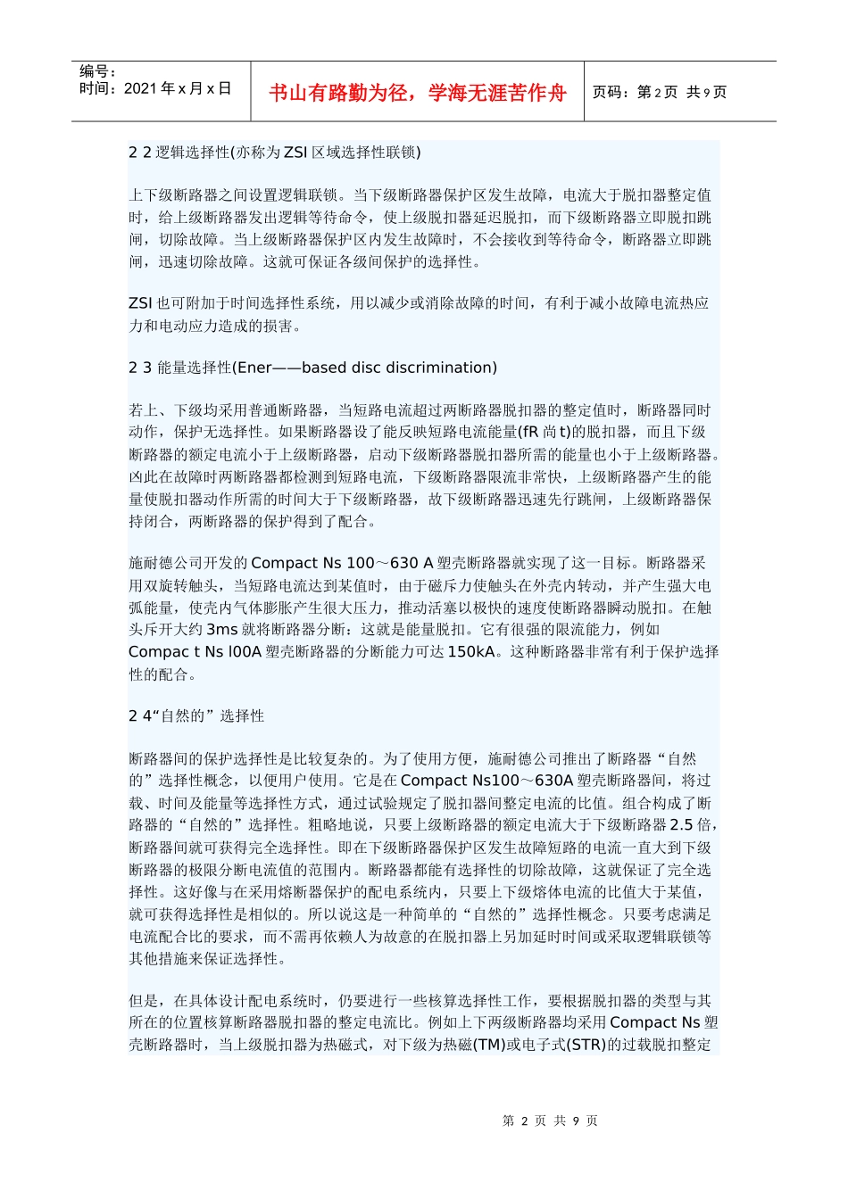 低压配电系统保护的选择性和设备选择_第2页