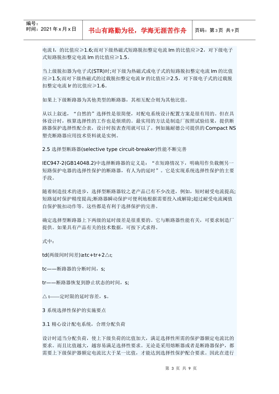 低压配电系统保护的选择性和设备选择_第3页