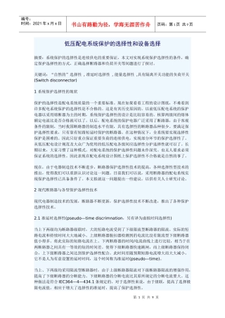 低压配电系统保护的选择性和设备选择
