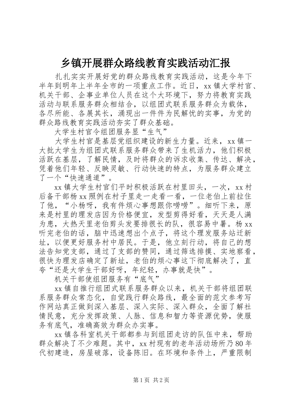 乡镇开展群众路线教育实践活动汇报_第1页