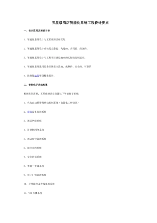五星级酒店智能化系统工程设计要点