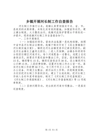 乡镇开展河长制工作自查报告