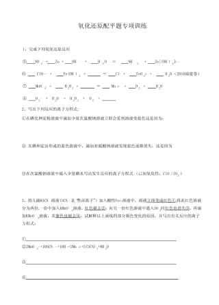 氧化还原配平题专项训练(离子方程式) 