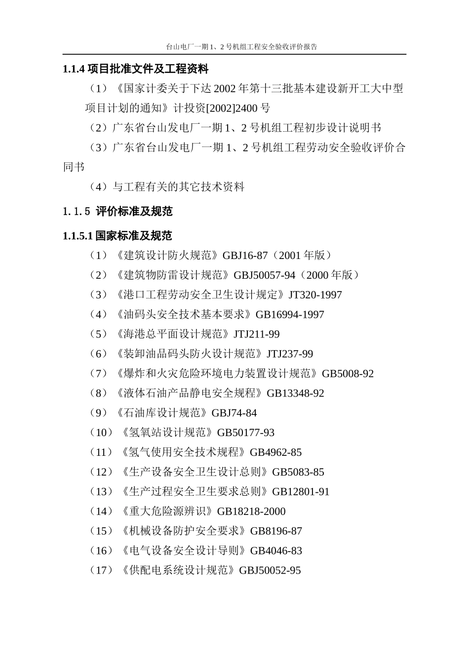 电厂安全验收报告正文_第2页