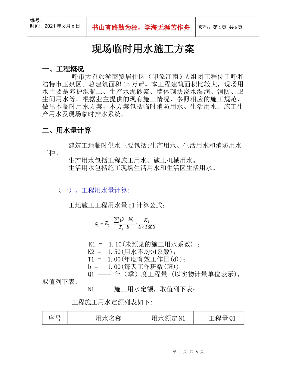 现场临时用水施工方案[1]_第1页
