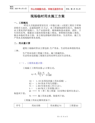 现场临时用水施工方案[1]