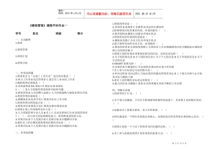 绩效管理作业doc-《绩效管理》课程平时作业一