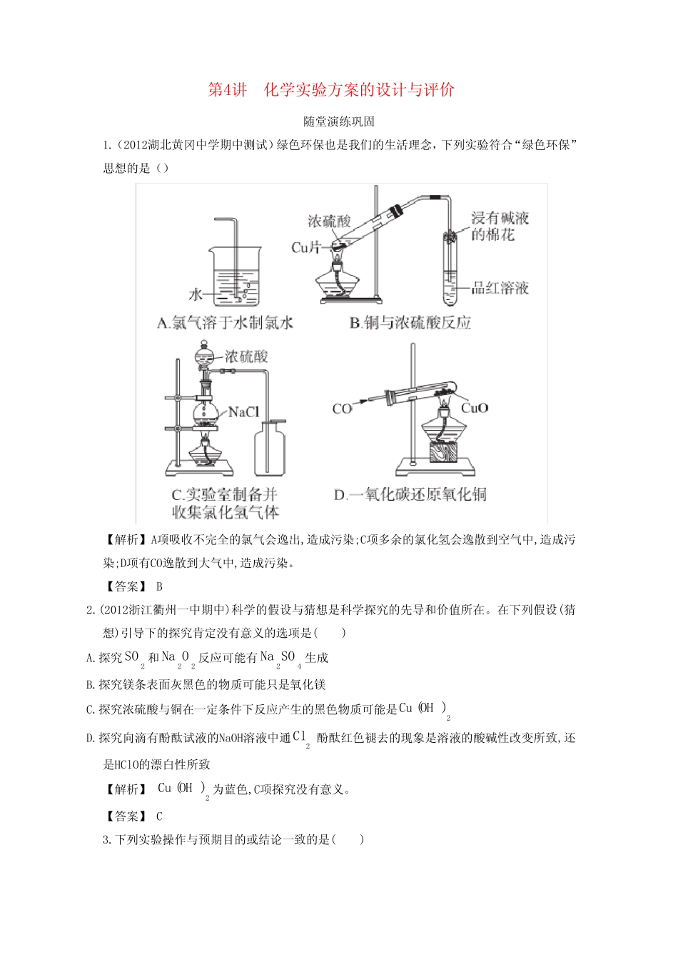 高三化学一轮复习 11.4 化学实验方案的设计与评价 新人教版_第1页