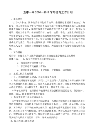 五市一中2010--2011德育工作计划