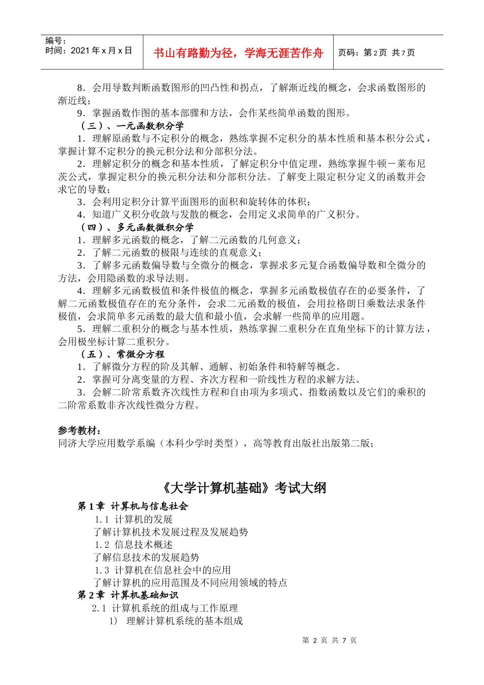 湖北汽车工业学院XXXX专升本考试大纲_第2页