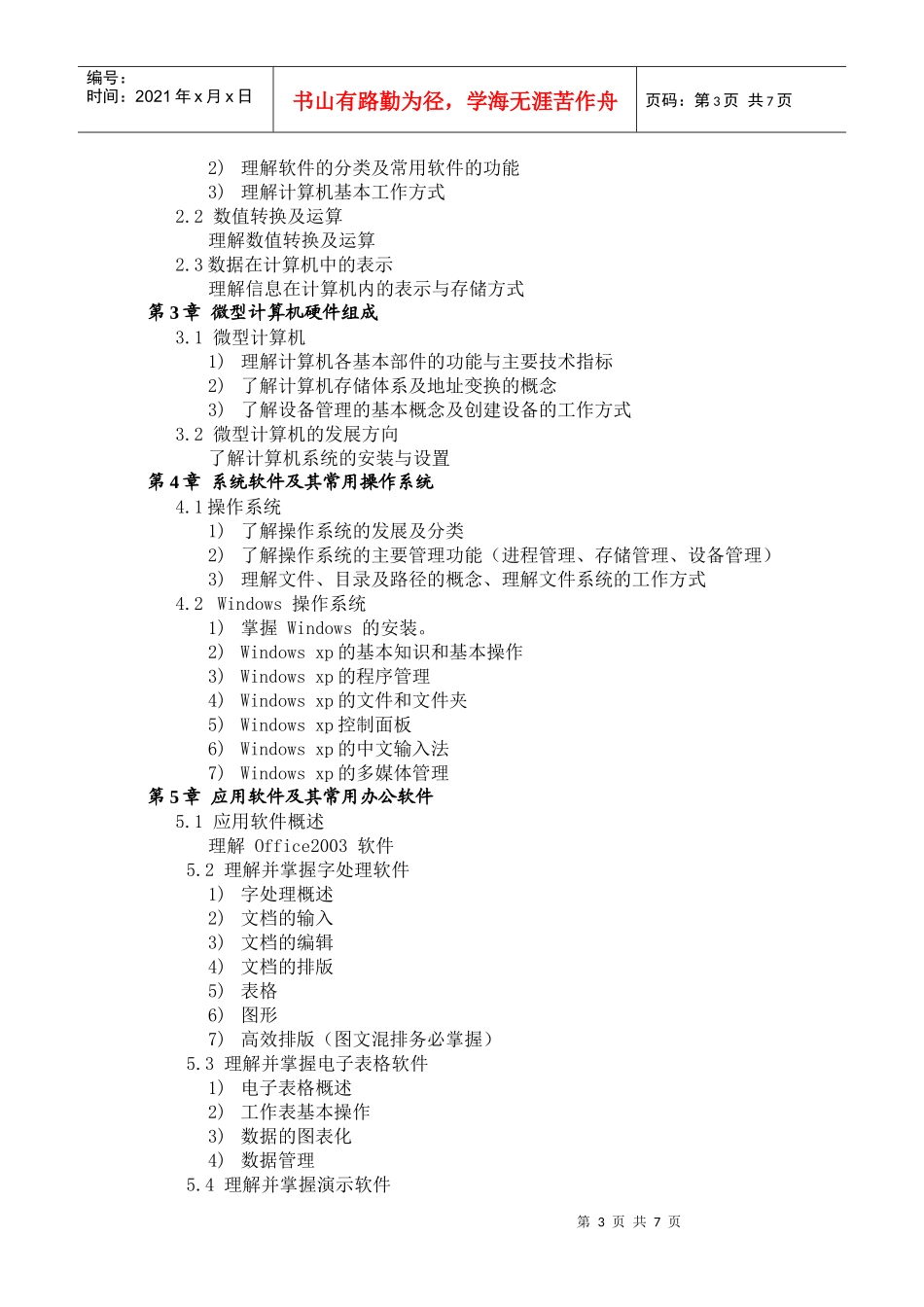 湖北汽车工业学院XXXX专升本考试大纲_第3页