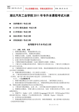 湖北汽车工业学院XXXX专升本考试大纲