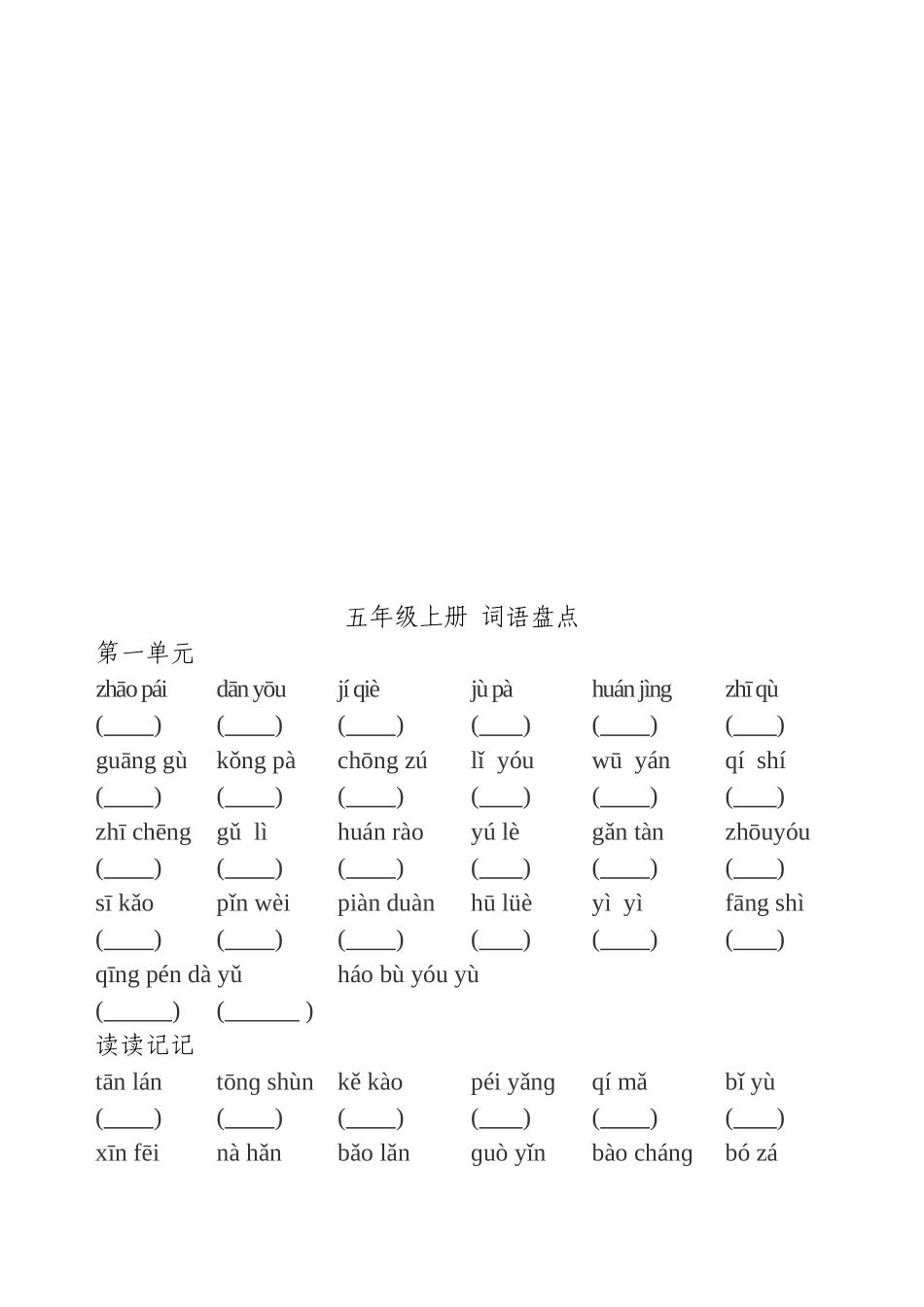 五年级上册词语大盘点_第1页