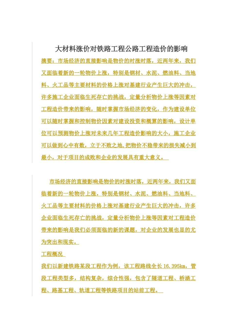 五大材料涨价对铁路和公路工程造价的影响_第1页