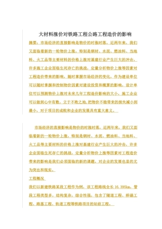 五大材料涨价对铁路和公路工程造价的影响
