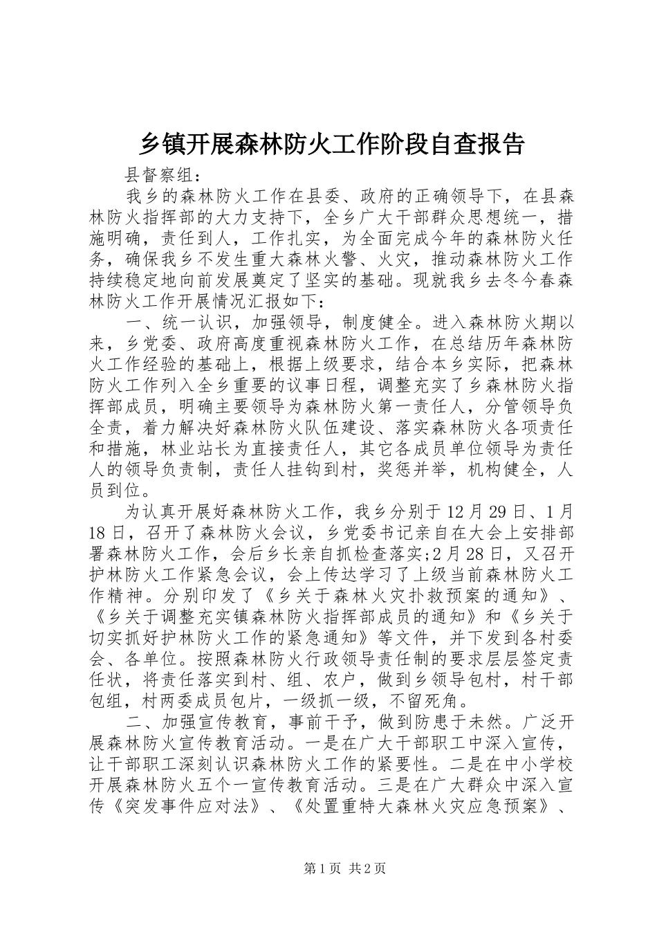 乡镇开展森林防火工作阶段自查报告_第1页