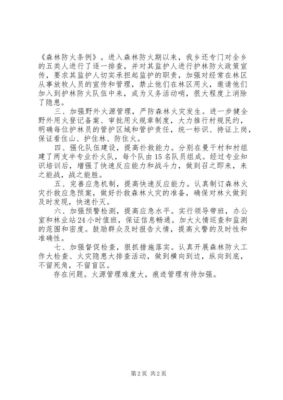乡镇开展森林防火工作阶段自查报告_第2页