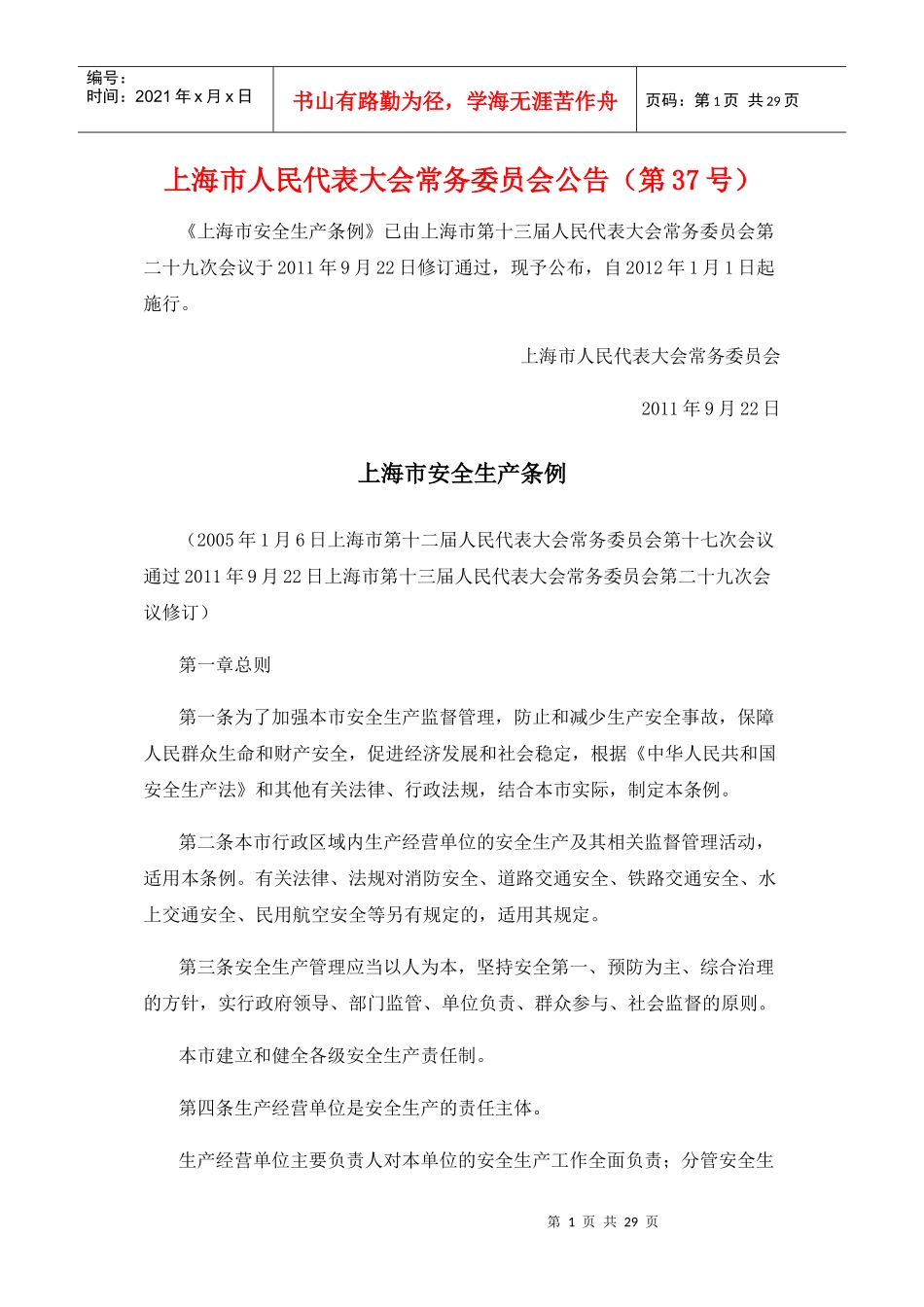 上海市安全生产条例-新版_第1页
