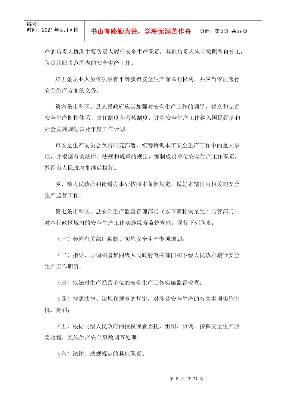 上海市安全生产条例-新版_第2页