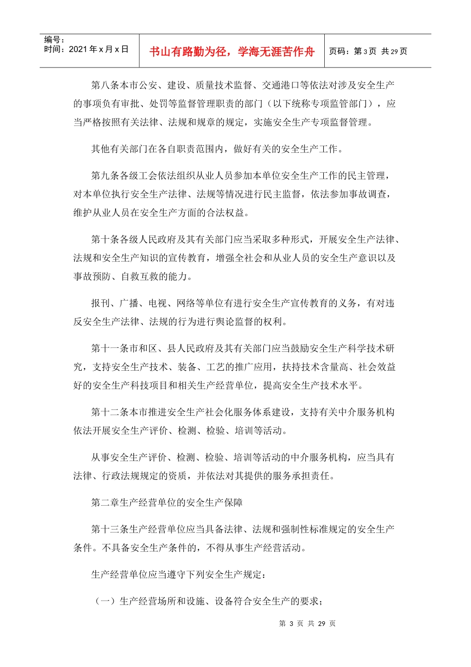 上海市安全生产条例-新版_第3页