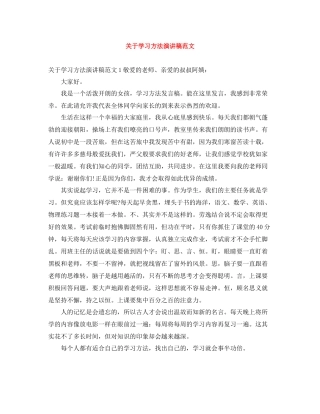 关于学习方法演讲稿范文