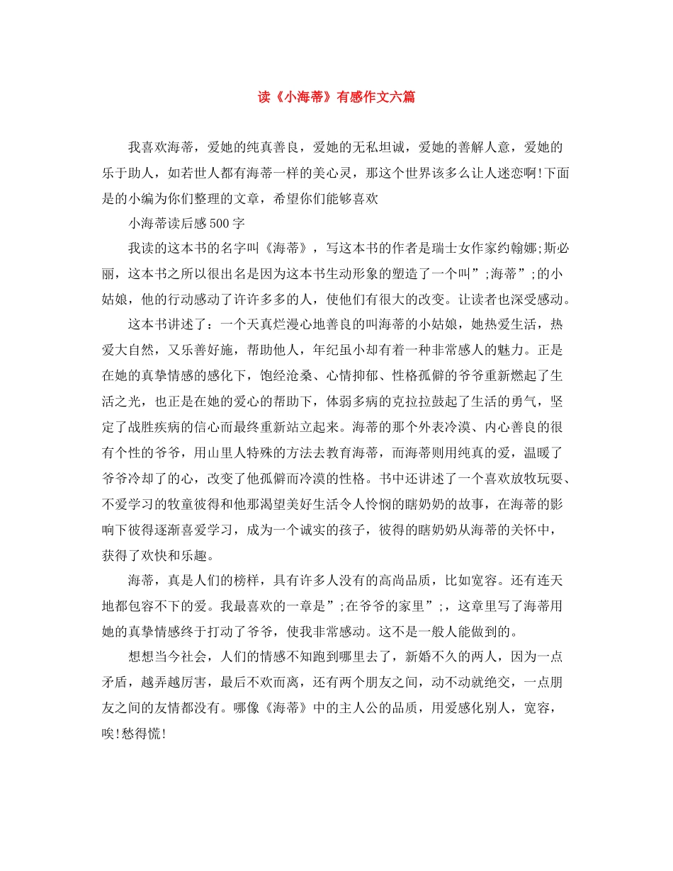 读《小海蒂》有感作文六篇_第1页