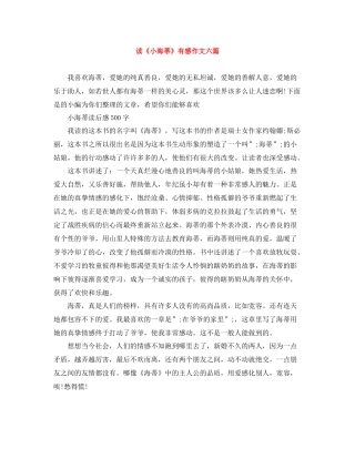 读《小海蒂》有感作文六篇