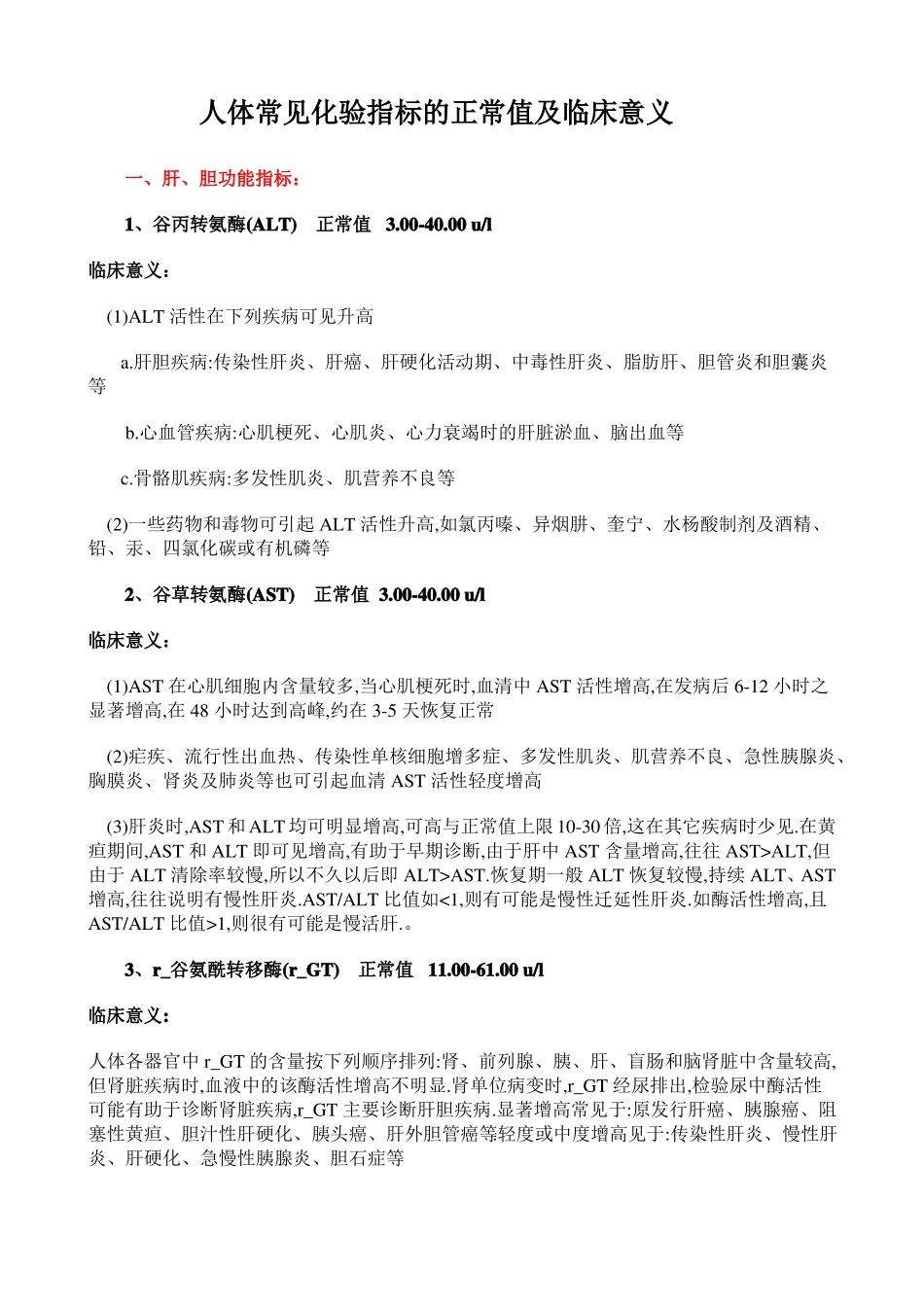 人体常见化验指标的正常值及临床意义_第1页
