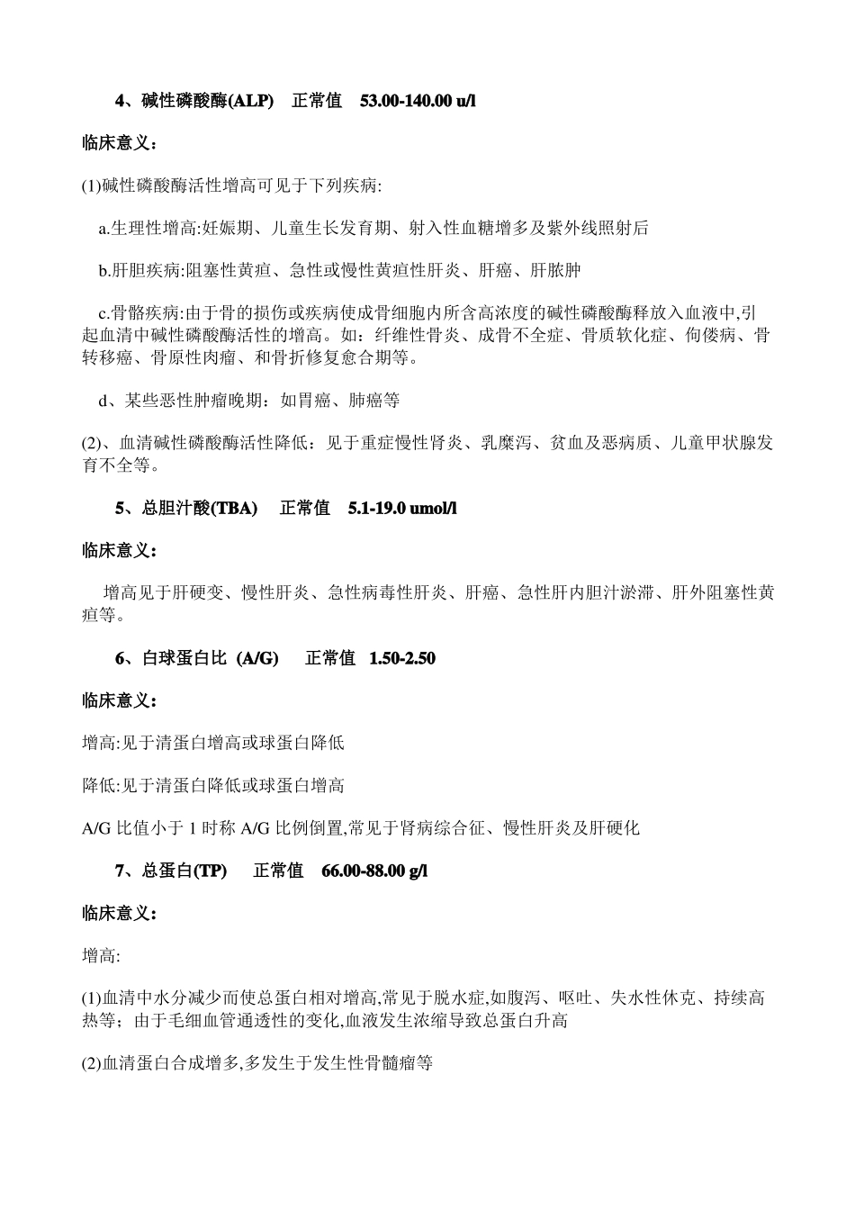 人体常见化验指标的正常值及临床意义_第2页