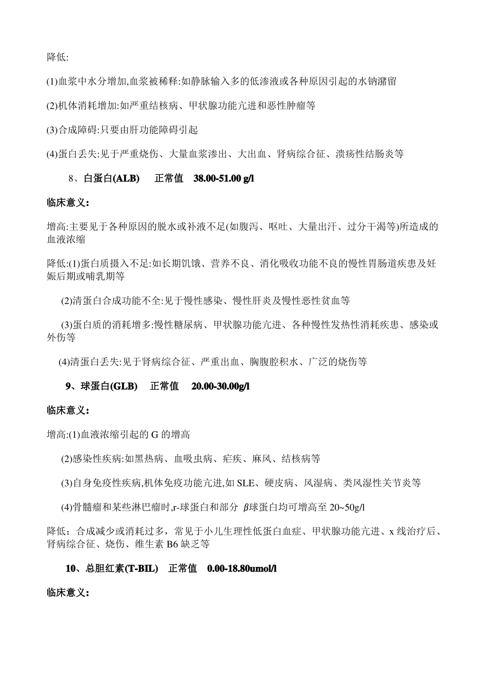 人体常见化验指标的正常值及临床意义_第3页