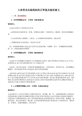 人体常见化验指标的正常值及临床意义