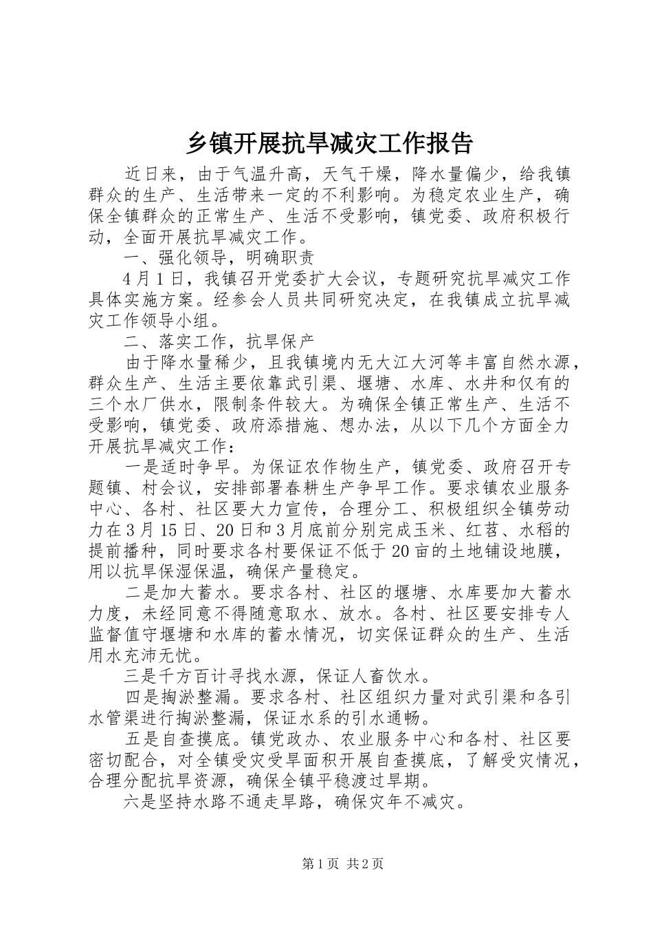 乡镇开展抗旱减灾工作报告_第1页