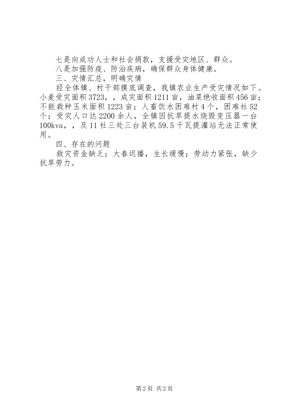 乡镇开展抗旱减灾工作报告_第2页