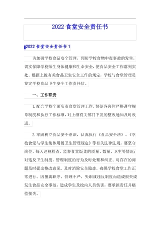2022食堂安全责任书可编辑