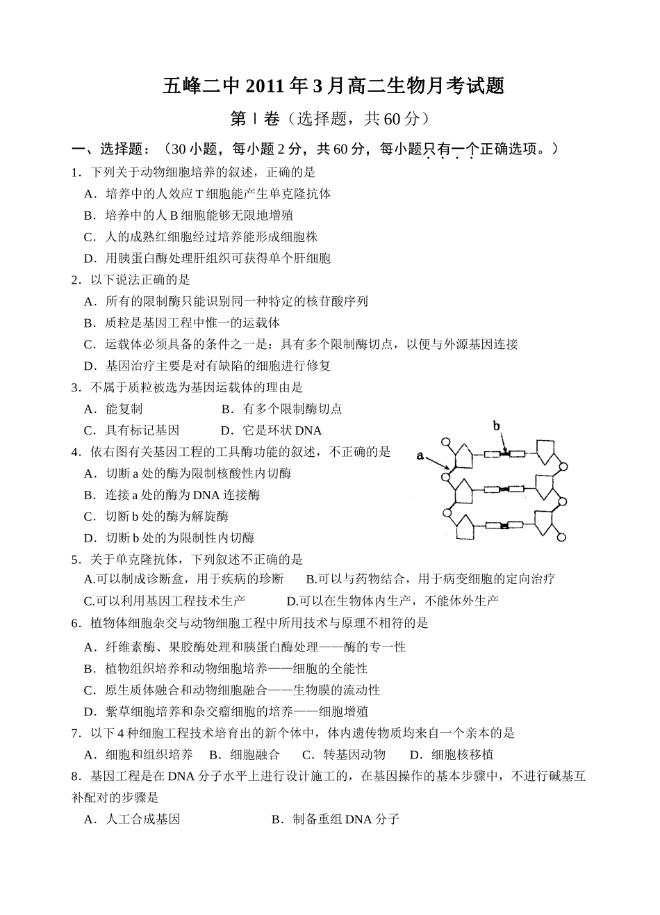 五峰二中2011年3月高二生物月考试题_第1页