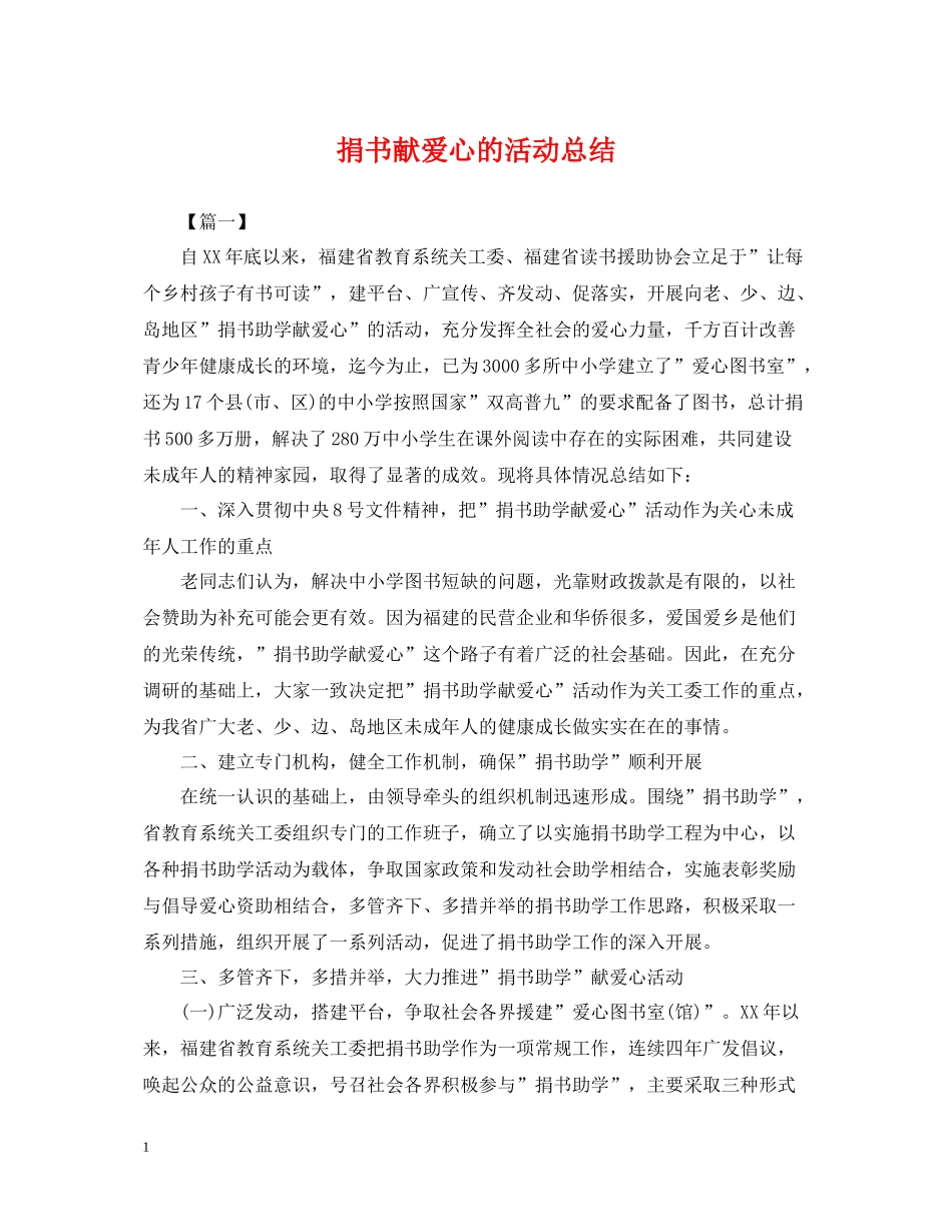 捐书献爱心的活动总结_第1页