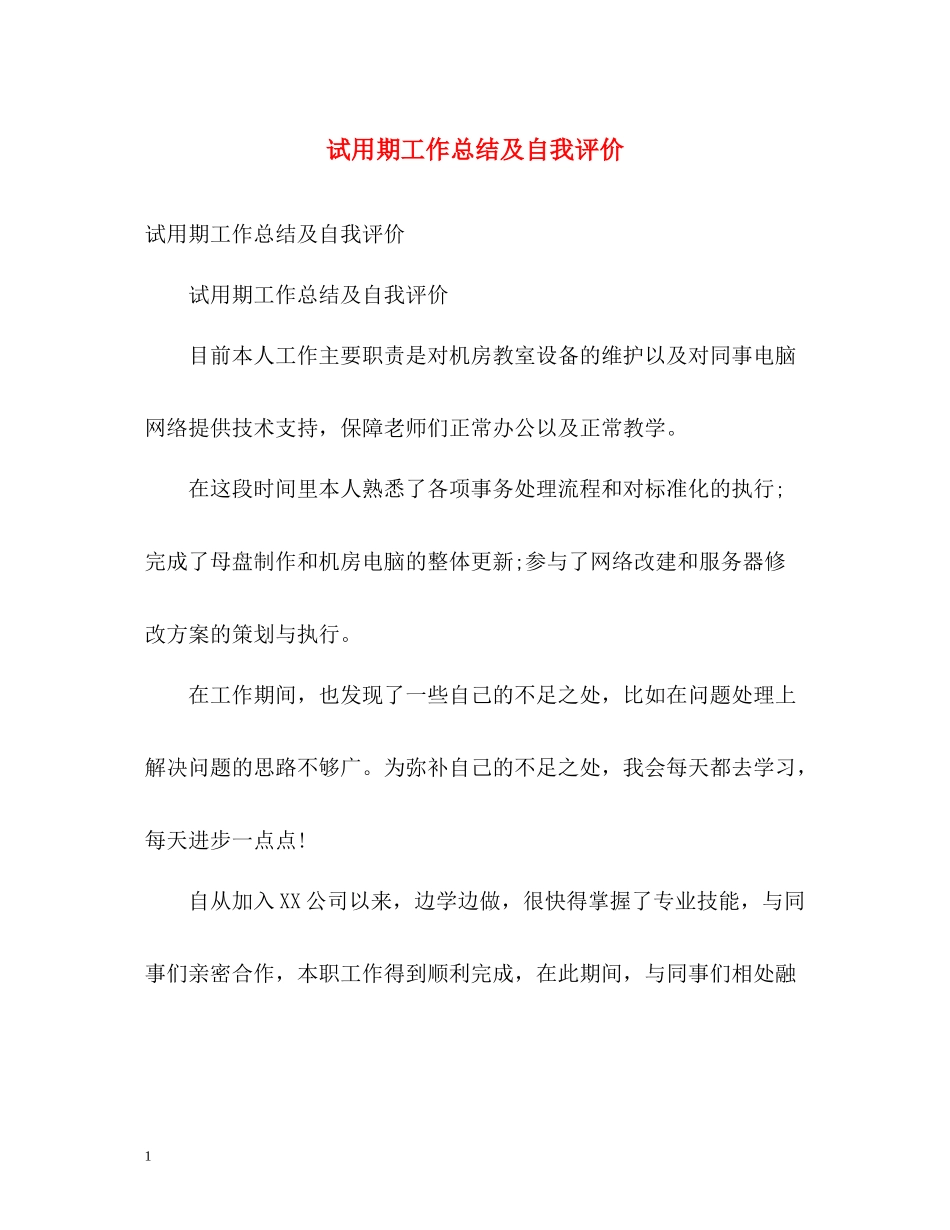 试用期工作总结及自我评价_第1页