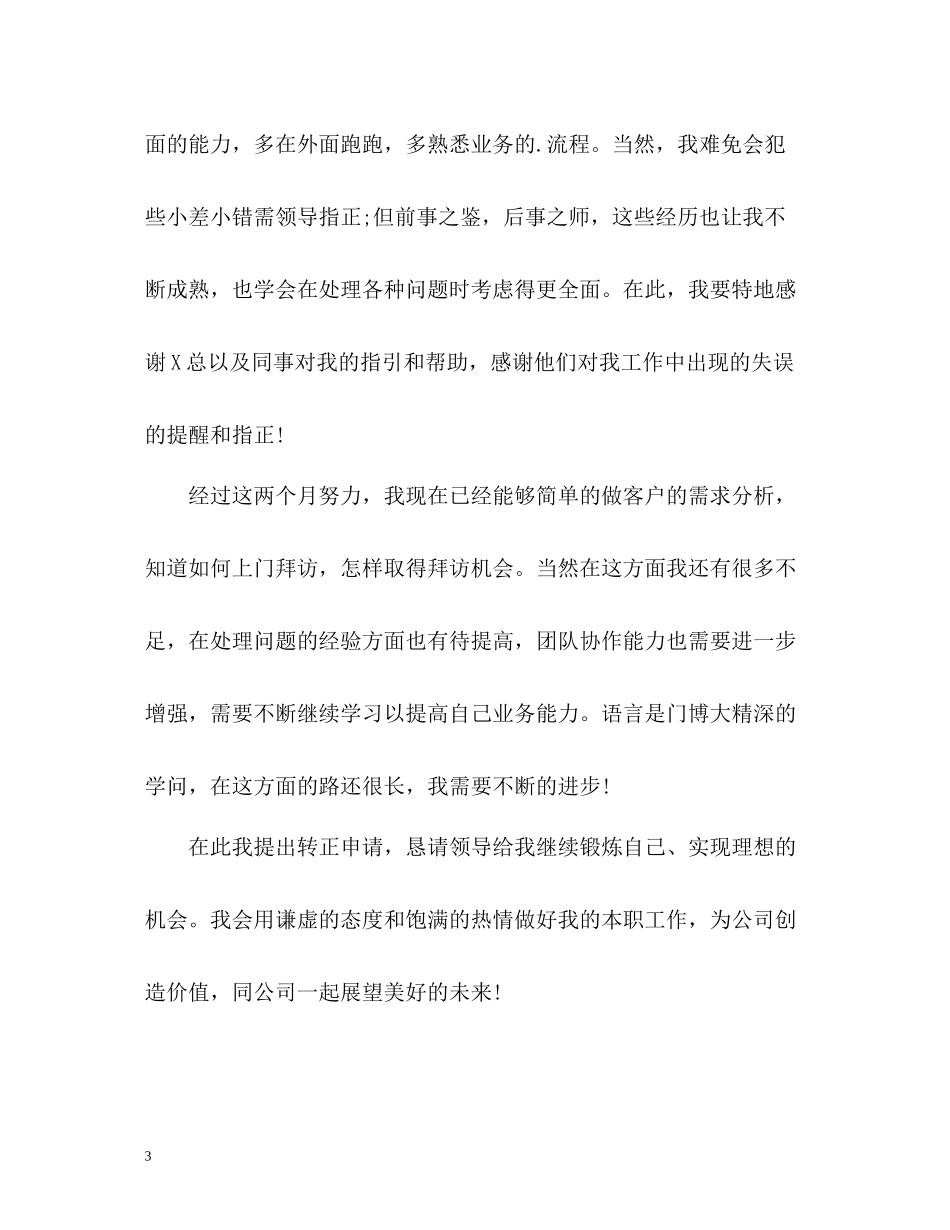 试用期工作总结及自我评价_第3页