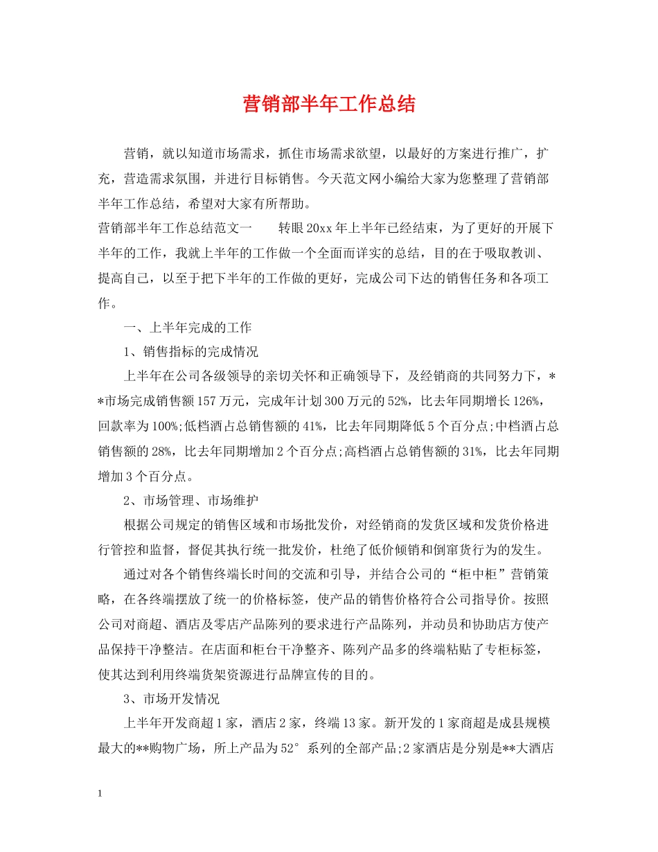 营销部半年工作总结_第1页