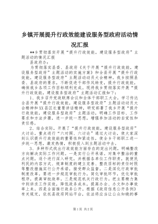 乡镇开展提升行政效能建设服务型政府活动情况汇报