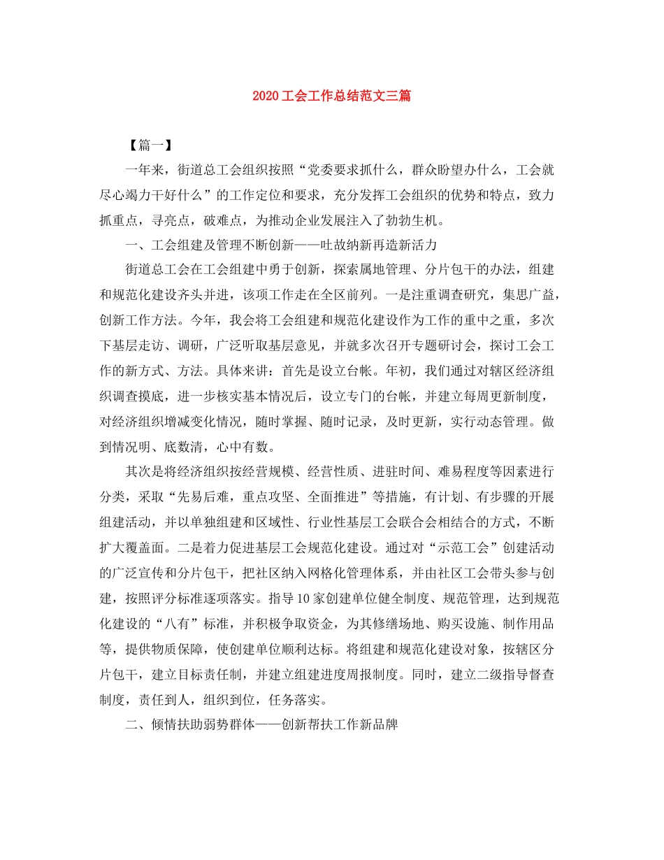 工会工作总结范文三篇_第1页