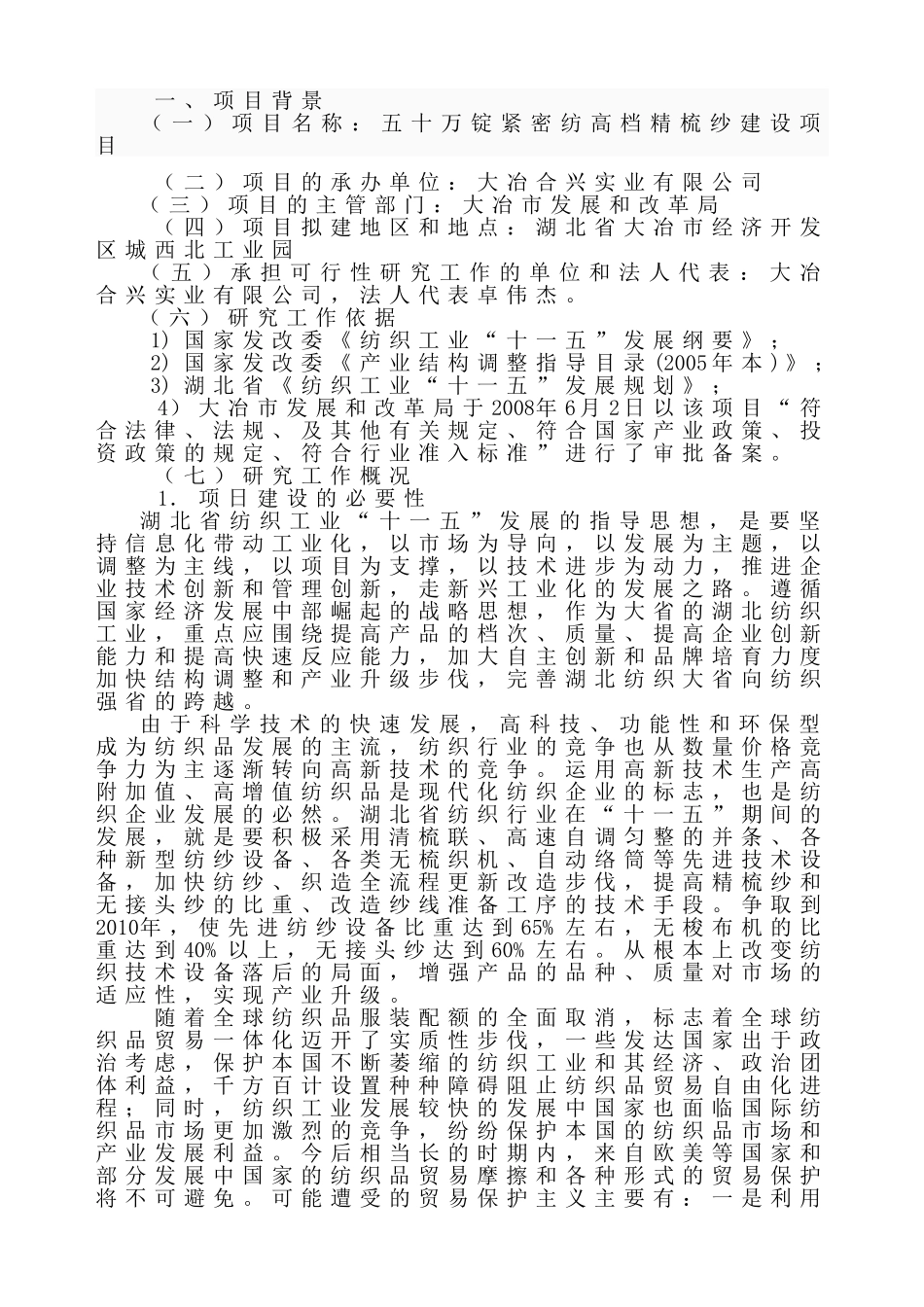 五十万锭紧密纺高档精梳纱建设项目   可行性报告_第3页