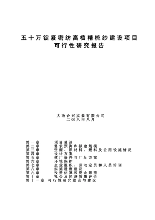 五十万锭紧密纺高档精梳纱建设项目   可行性报告