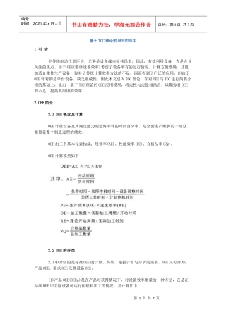 基于TOC理论的OEE的应用
